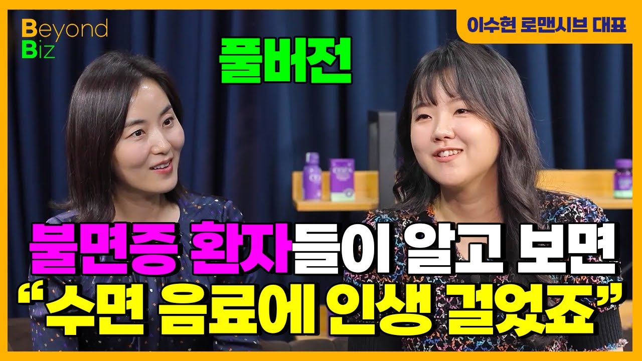 🍀💰서울대-바텐더 거쳐 국내 1위 수면 브랜드 창업까지...불면증을 둘러싼 의외의 진실 - ‘머니올라 Beyond Biz’ 로맨시브 이수현 대표 풀버전
