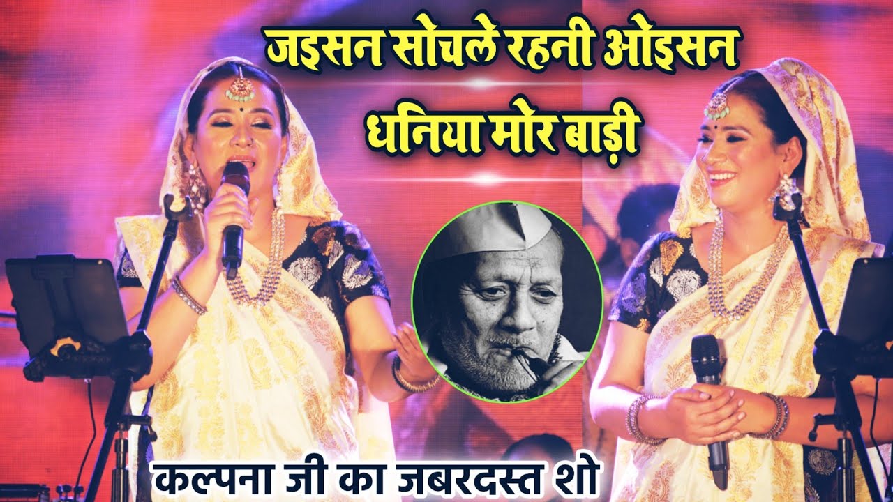 #Kalpana_Patwari - जइसन सोचले रहनी ओइसन धनिया मोर बाड़ी | Kalpana Ustaad Bismillah Khan Mahotsav 2022