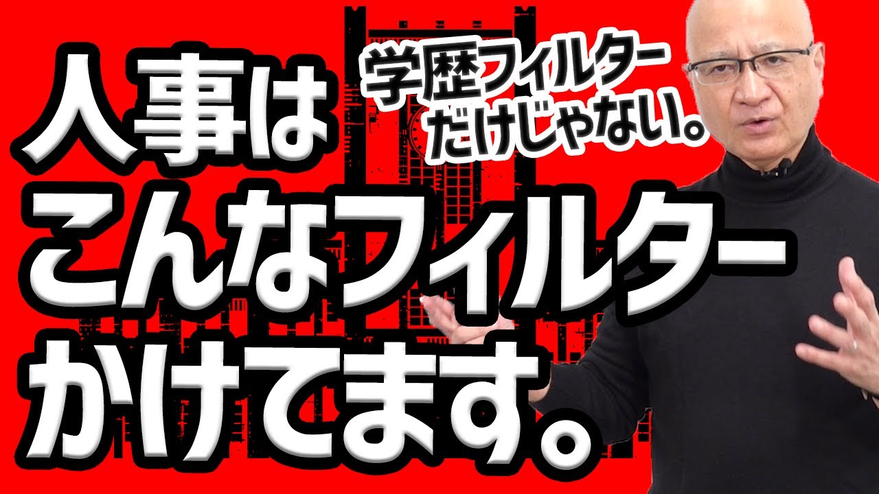 学歴フィルターだけじゃない！就活で存在するフィルターを解説します。