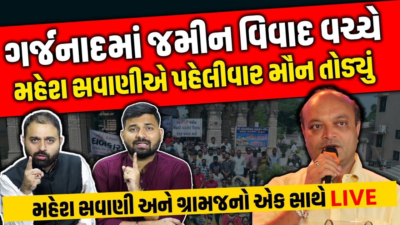 Surat અબ્રામા મંદિર જમીન વિવાદનું સત્ય શું ?, Mahesh Savani અને ગ્રામજનો સામસામે! Newz Room Gujarat