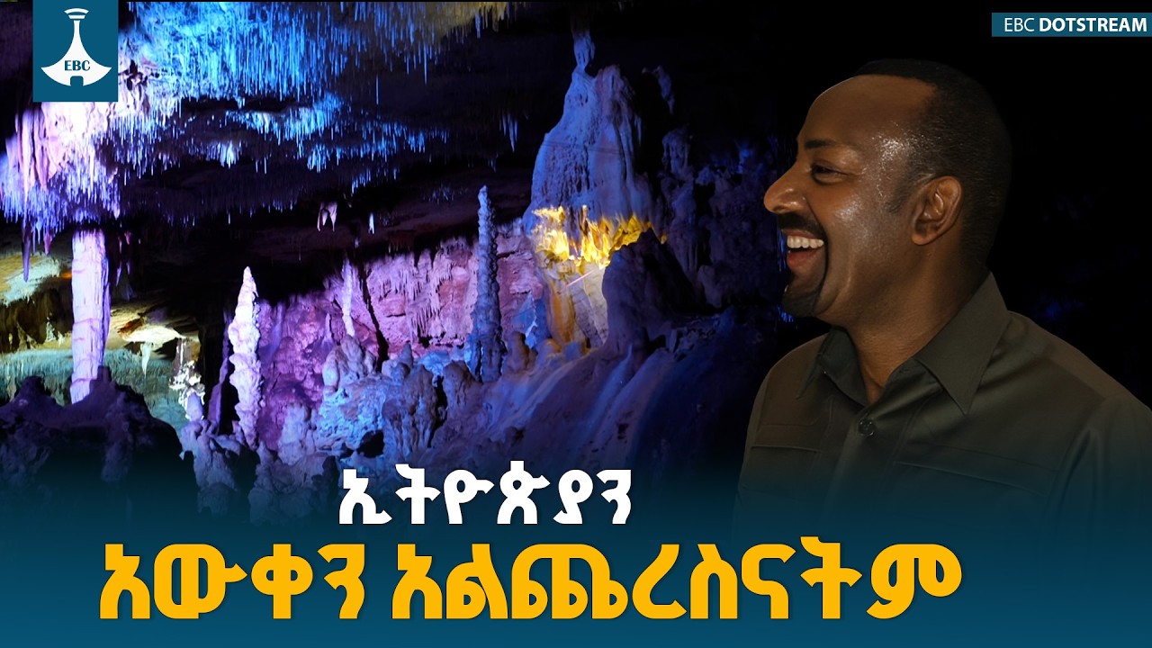 ኢትዮጵያ ታውቆ ተዝቆ የማያልቅ ታሪክና ሀብት አላት - ጠቅላይ ሚኒስትር ዐቢይ አሕመድ (ዶ/ር) ETV | EBC | EBCDOTSTREAM