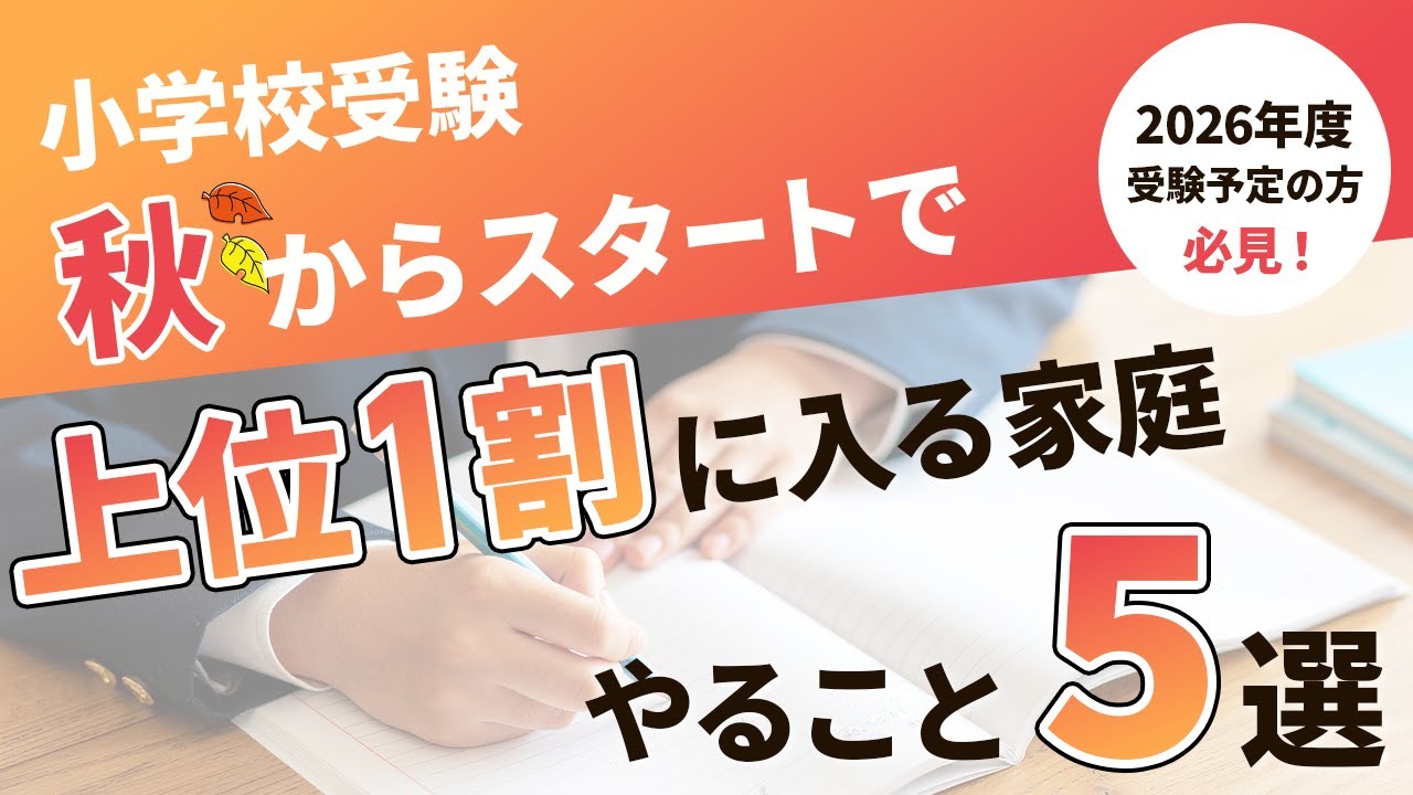 【小学校受験 2027年度入学】秋からで間に合う“上位1割”に入る子の親がやること5選／共働き向けタイムテーブル／9割が知らないNG行動／〖新年長準備 完全ガイド〗