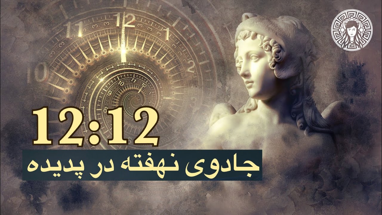 راز جادوی نهفته در پدیده 12 12