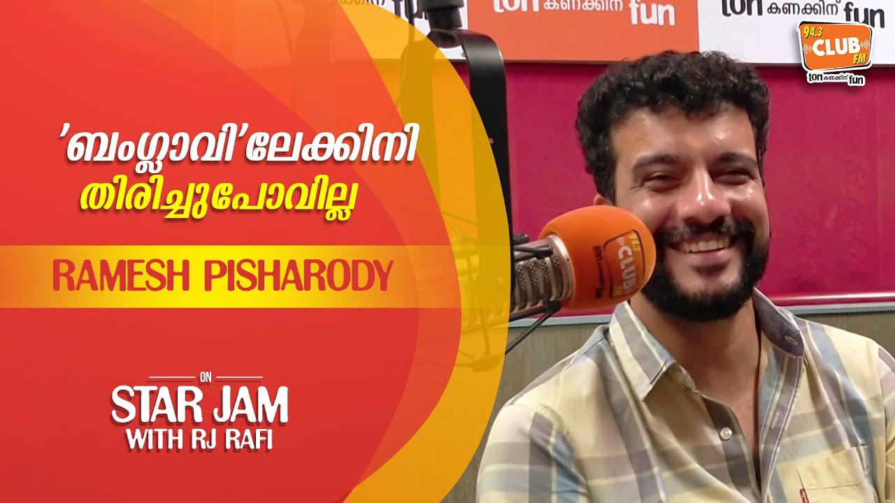 ഇതൊക്കെ ആരാ പറഞ്ഞതെന്ന് മമ്മൂക്ക ചോദിച്ചു - Ramesh Pisharody - Star Jam - RJ Rafi - CLUB FM 94.3
