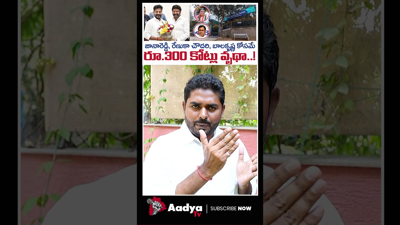 బాలకృష్ణకు భయపడ్డ రేవంత్| CM Revanth Reddy Fear to Balakrishna | KBR Park Flyover Cancel | Aadya TV