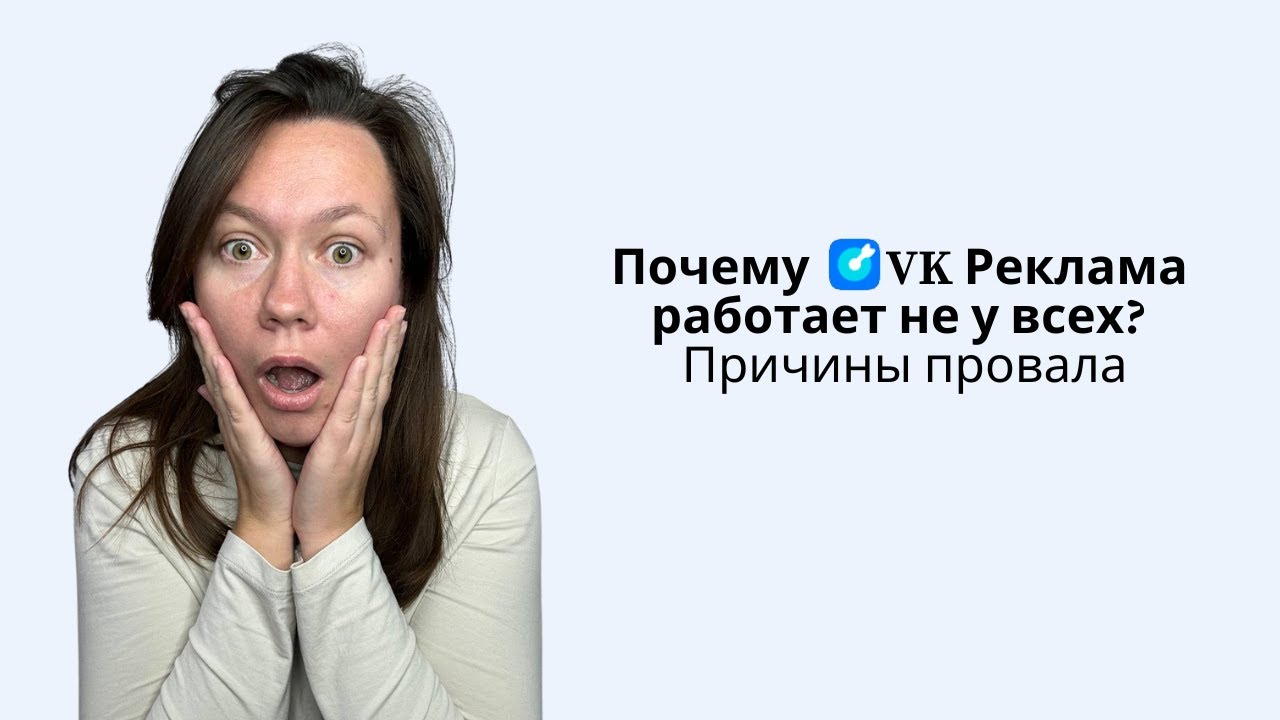 Почему VK Реклама работает не у всех. Причины провала
