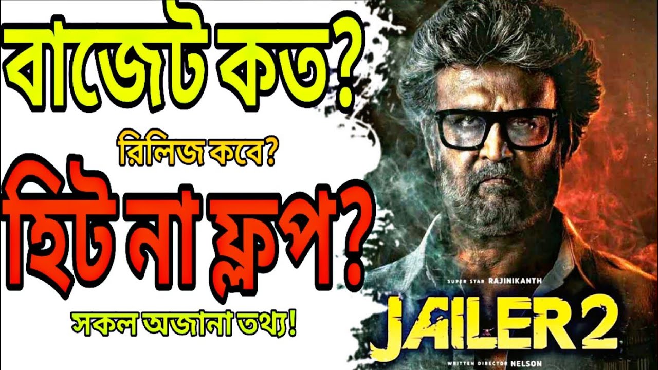 Jailer 2 movie সকল অজানা তথ্য | Jailer 2 movie | New Bangla Dubbed Movie 2026 | Tamil Bangla movie 