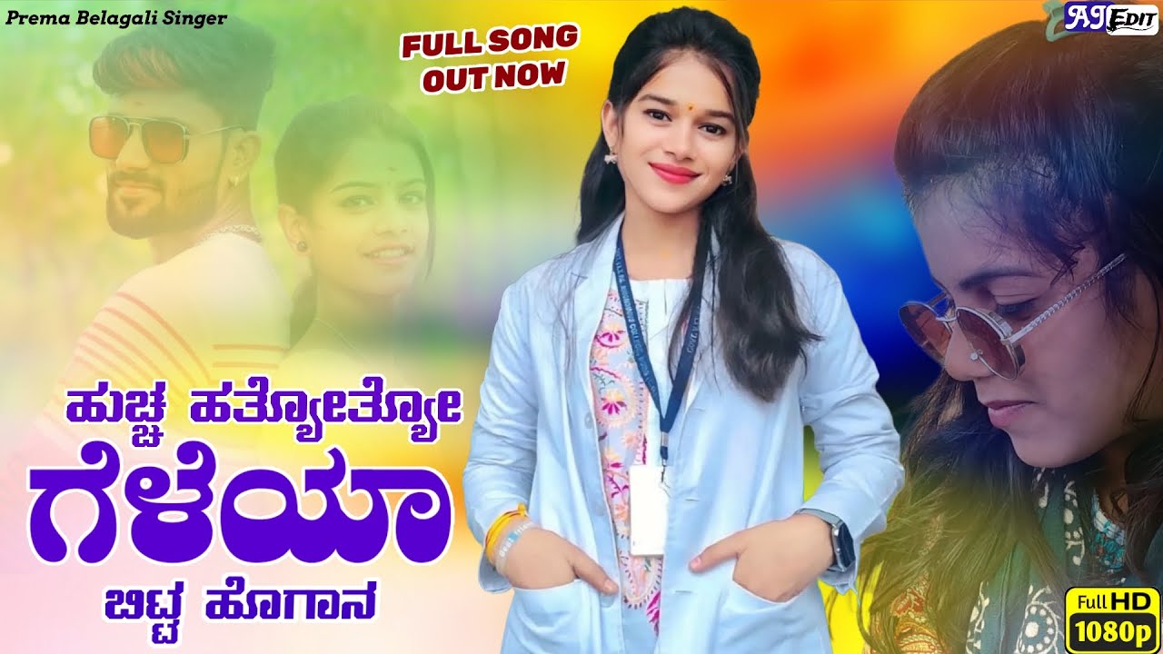 ಹುಚ್ಚ ಹತ್ಯೋತ್ಯೋ ಗೆಳೆಯಾ ಬಿಟ್ಟ ಹೊಗಾನ | | Huccha Hattidang Geleya | Prema Belagali Song | Janapada Song