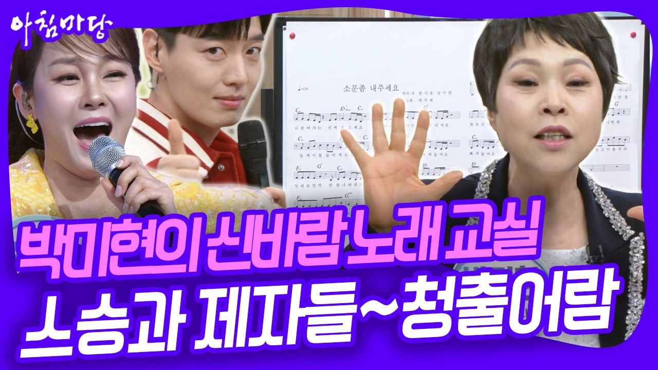 🎤노래! 🍳요리! 대한민국 대표 스승과 제자들이 모였다! [아침마당] KBS 260223 방송