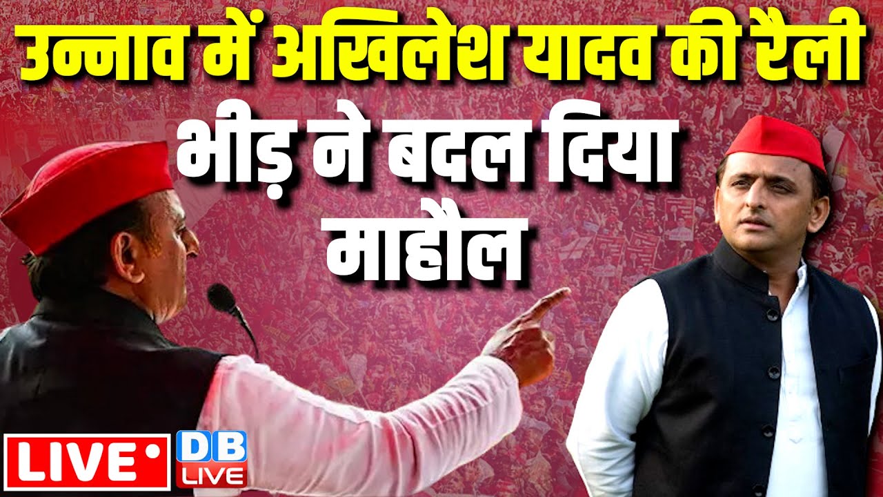 उन्नाव में अखिलेश यादव की रैली -भीड़ ने बदल दिया माहौल | Akhilesh Yadav Rally in Unnao | #dblive
