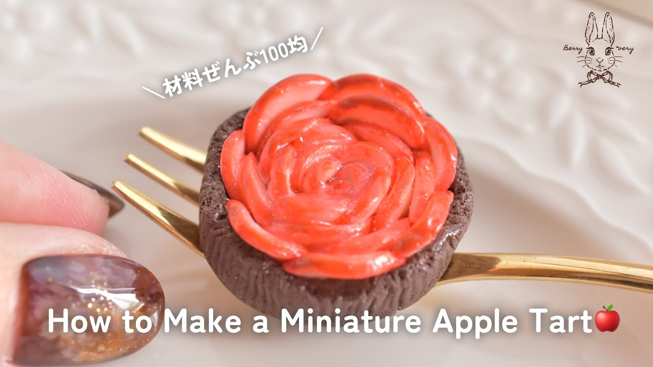 【ダイソー粘土】食べられない🍎りんごのお花タルトの作り方｜Miniature Apple Tart