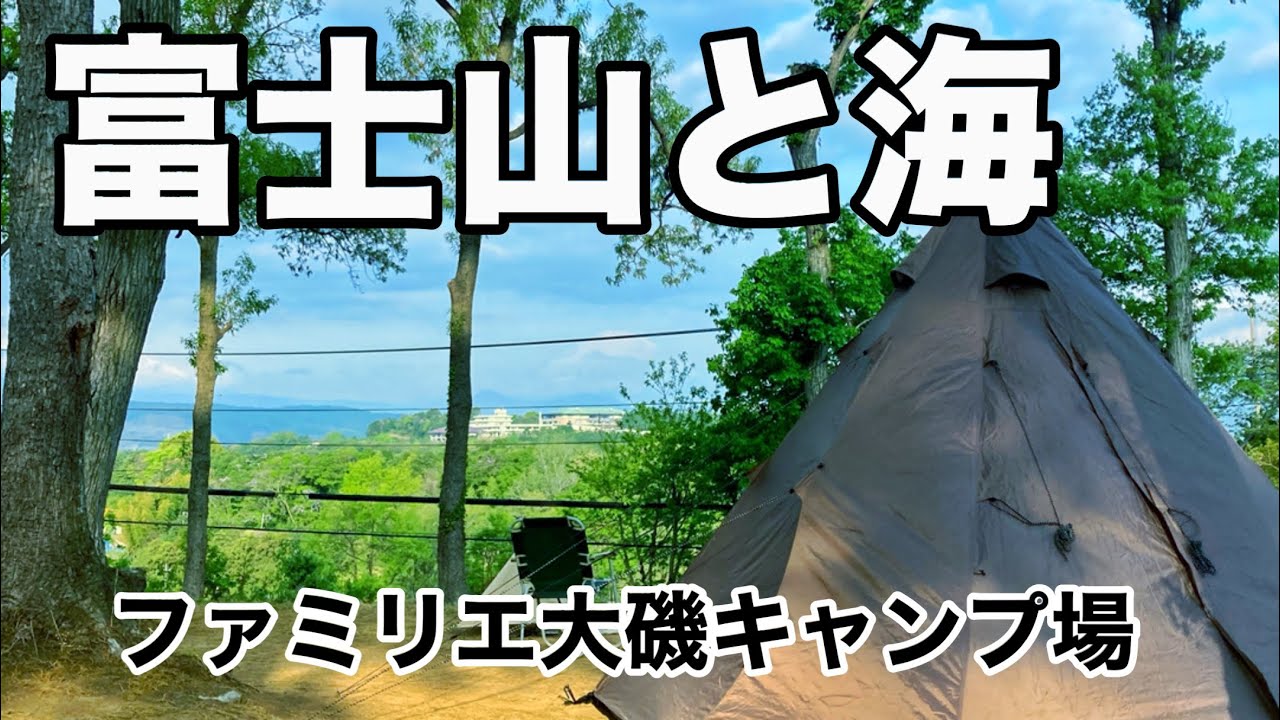 【4月のファミリエ大磯キャンプ場】富士山と海が見える新しいキャンプ場で新しい焚き火台の火入れをする　　～神奈川県中郡大磯町～