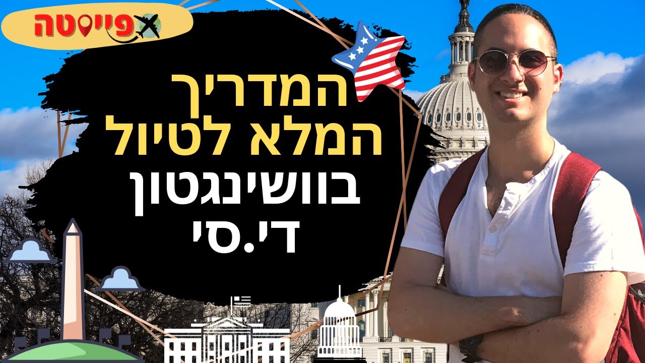 אטרקציות בוושינגטון די סי בירת ארה
