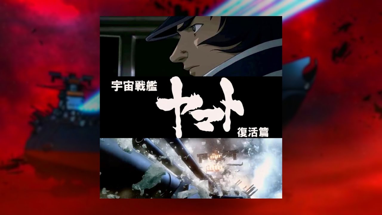 『ヤマト発進(復活篇ver.)』宇宙戦艦ヤマト 復活篇 BGM (Space Battleship Yamato Resurrection soundtrack)