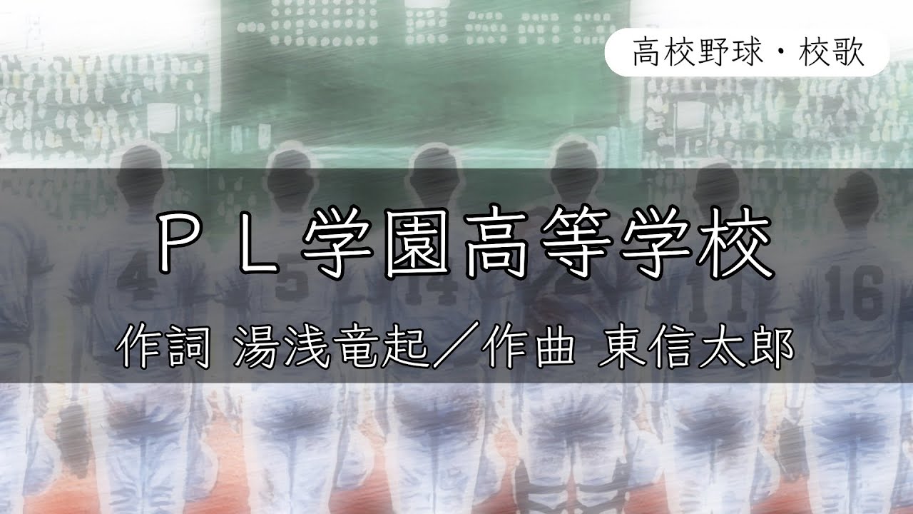 【大阪】PL学園高校 校歌《昭和62年 春夏連覇／昭和56・57年 選抜／昭和53・58・60年 選手権 優勝》