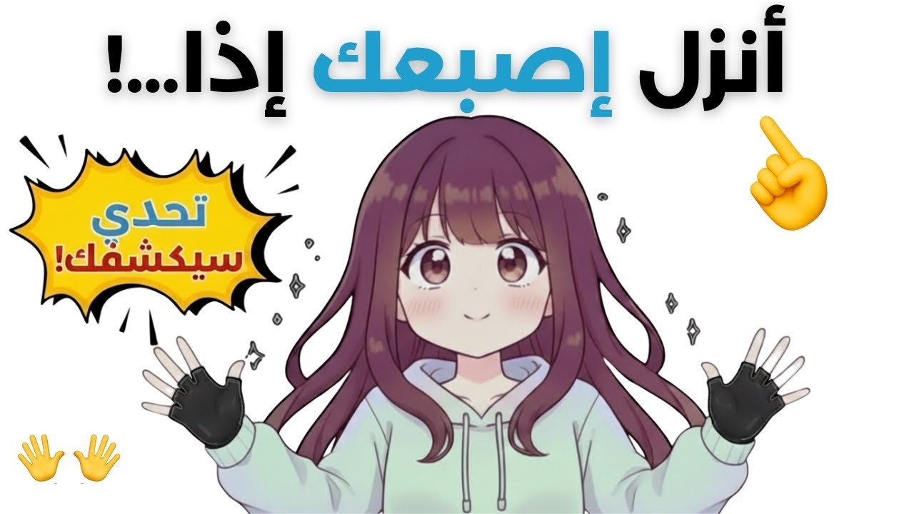 تحدي أنزل إصبعًا إذا…!🔥 لعبة الأصابع التي ستكشفك😁