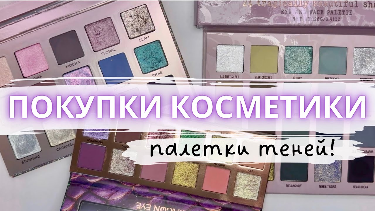 🔥 Покупки косметики: новые палетки теней коллекции 