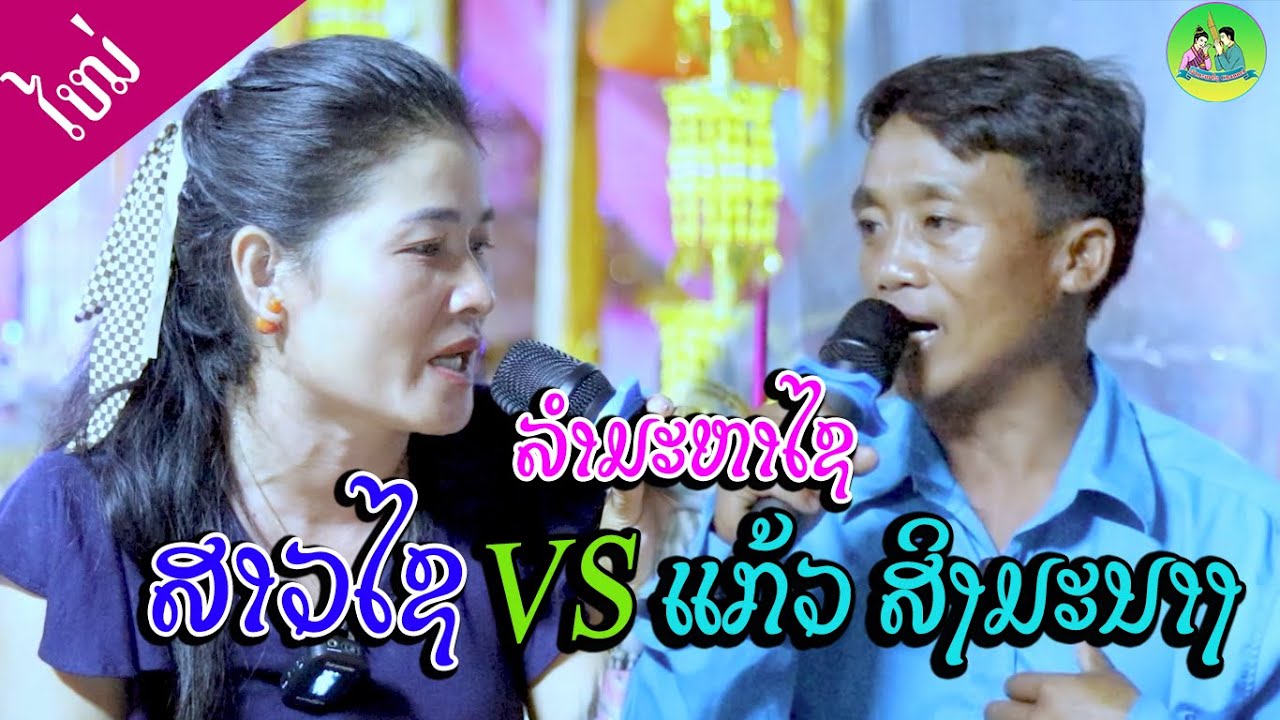 ລຳມະຫາໄຊ | ໝໍລຳໄຊ ແລະ ໝໍລຳແກ້ວ | ลำตอบกัน 2024 | หมอลำไช VS หมอลำแก้ว