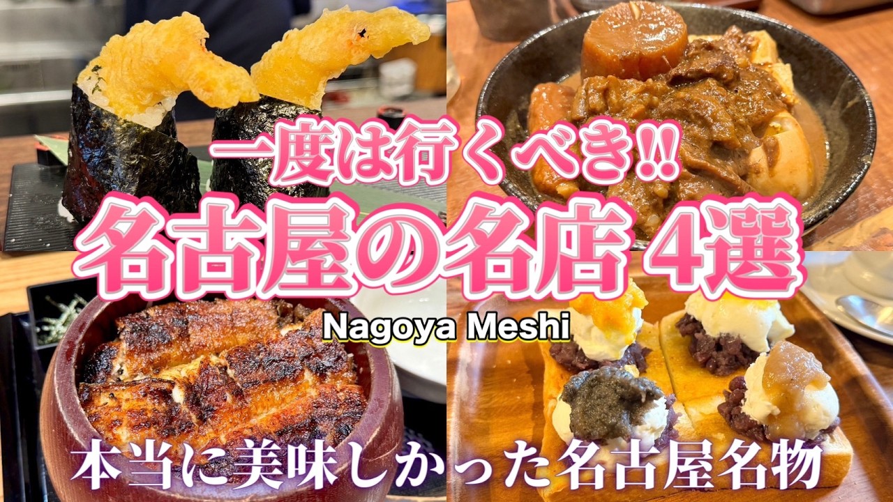 【名古屋グルメ】一度は行くべき‼️本当に美味しかった、名古屋名物の名店4選🍤《保存版》