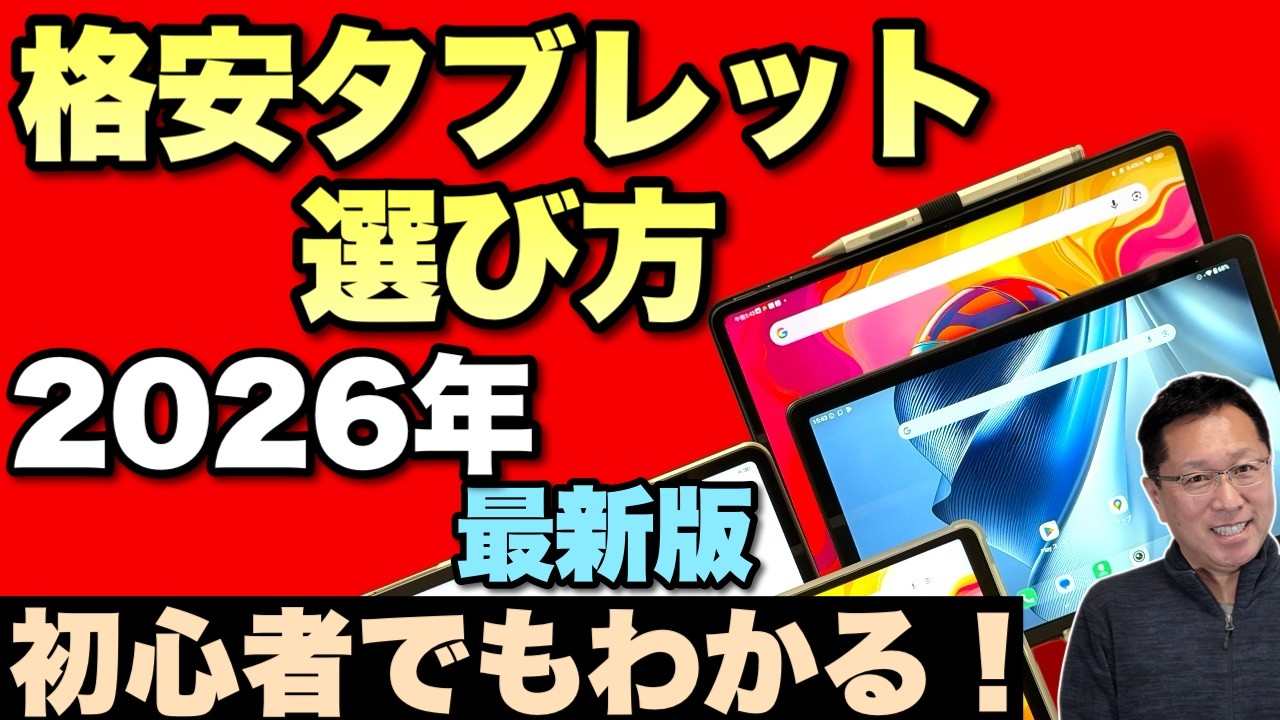 【初心者対応】 最新版：格安タブレットの選び方をお届けします。2026年の最新版です