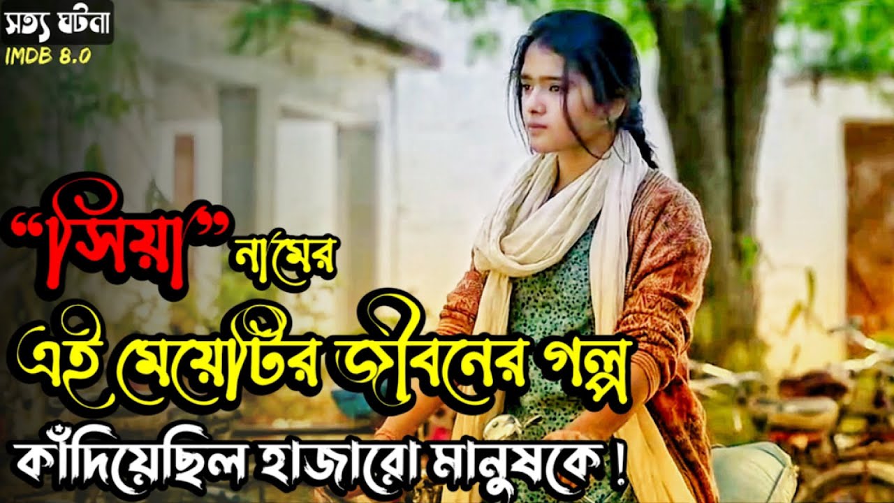 (হাজারো মেয়ের একটি  করুণ পরিণতি) Siya (2023) Movie Bangla Explain |True Story Film Explain In Bangla