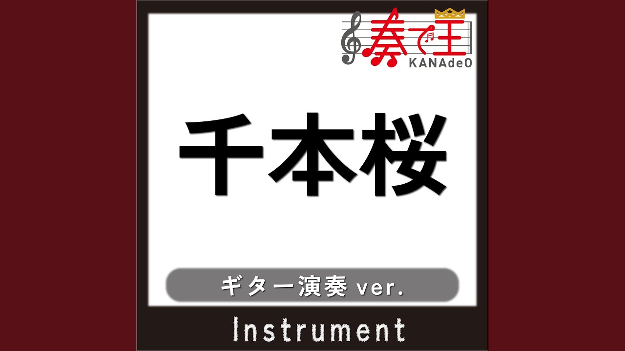 千本桜 (ギター演奏ver.)