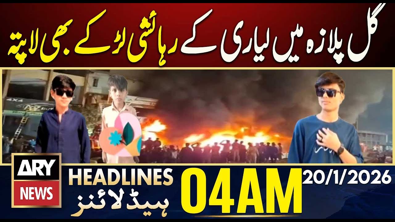 Lyari resident boys also missing in Gul Plaza | ARY News 4 AM Headlines | 20th Jan 2026