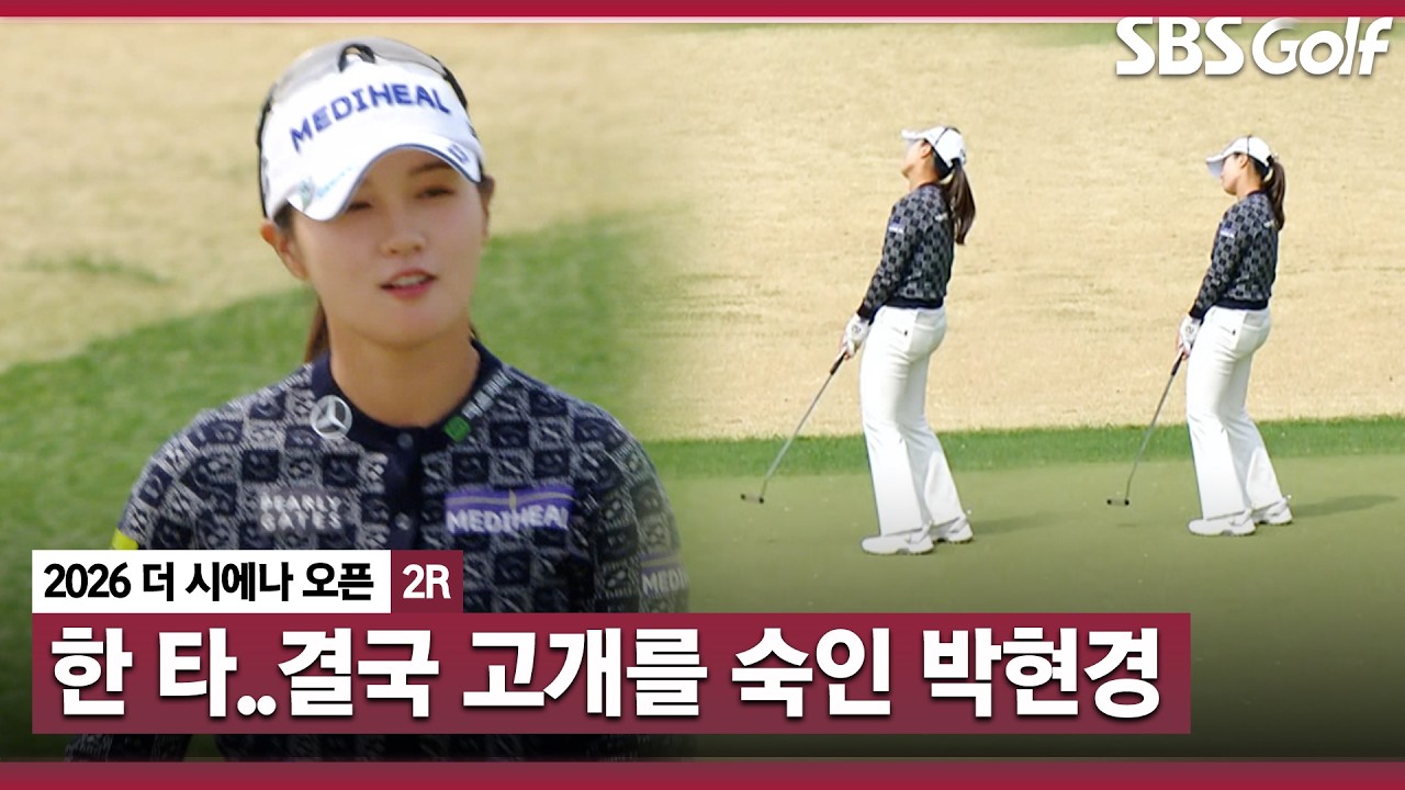 [2026 KLPGA] 마지막에 방긋 웃었는데..한 타 차로 결국 고개를 숙인 박현경｜더 시에나 오픈 2R