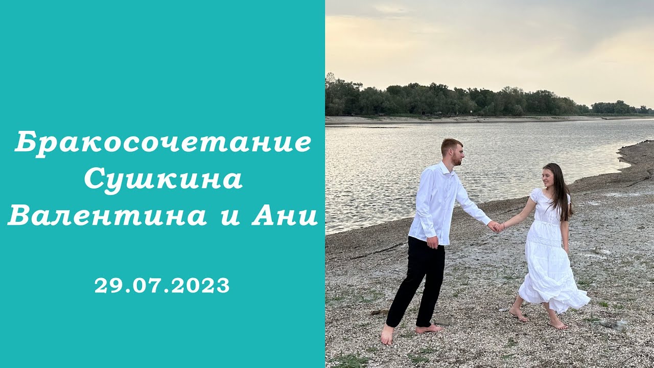 29.07.2023 Бракосочетание Сушкина Валентина и Ани