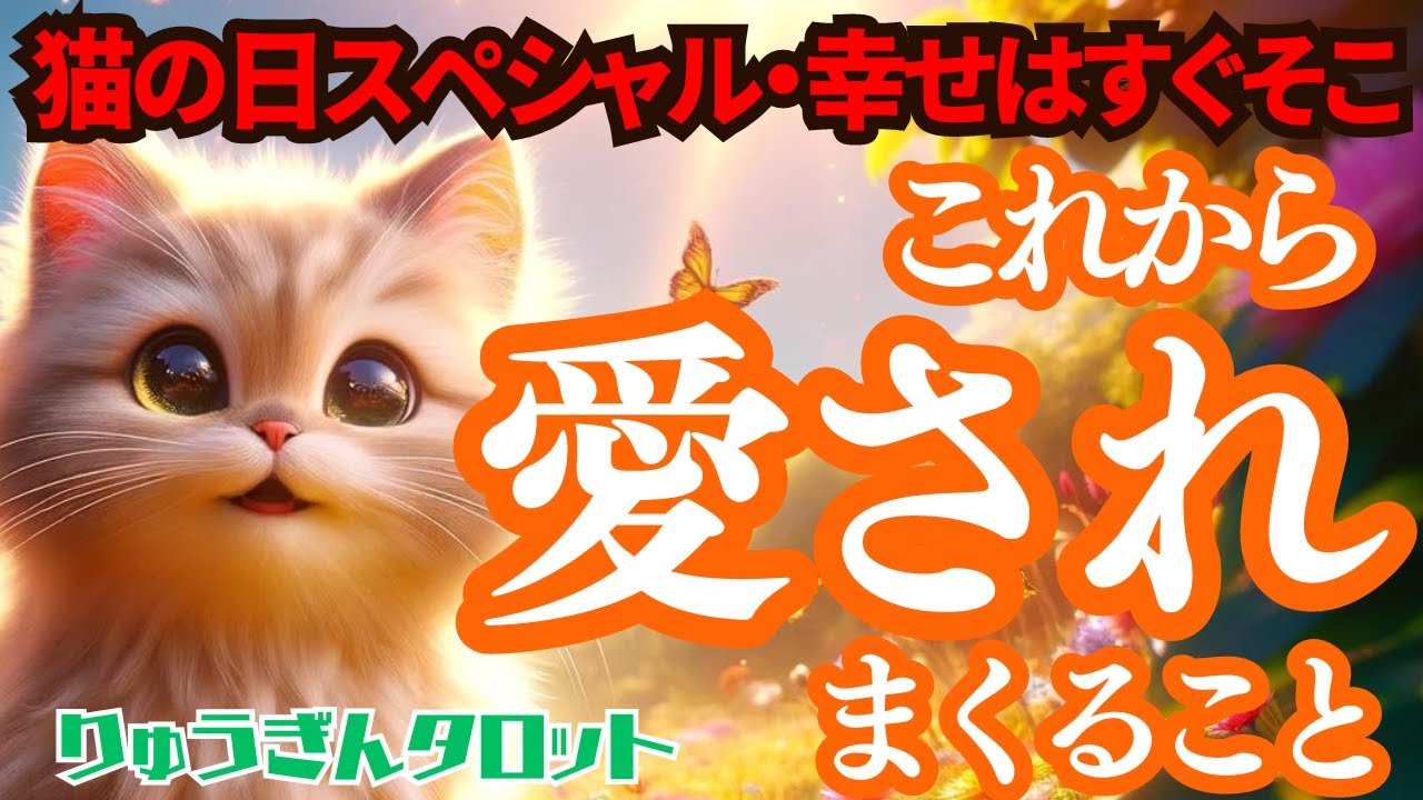 【個人鑑定級】💓愛されまくる事💓すごくいい感じの🐈猫の日スペシャル🐈タロットリーディング🍀