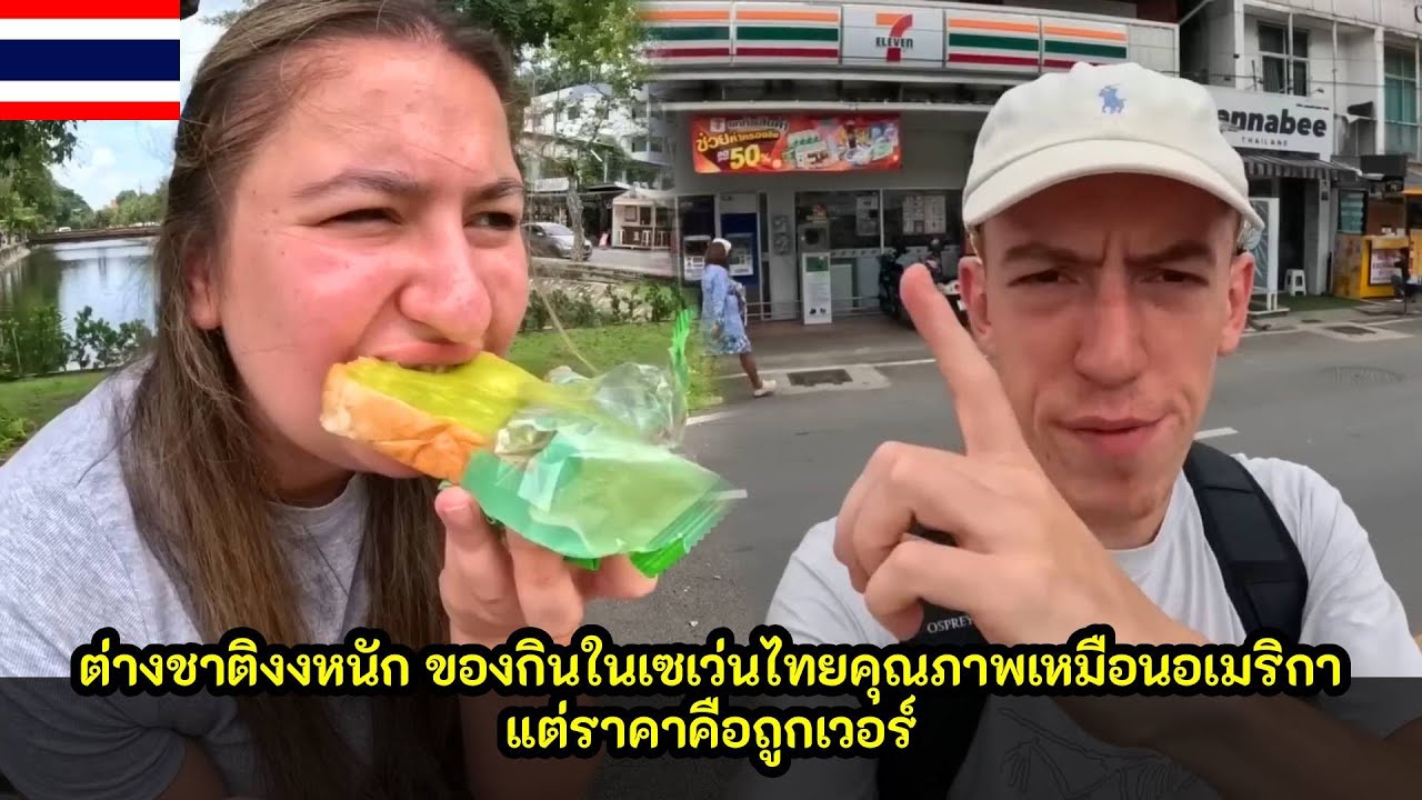 ต่างชาติงงหนัก ของกินในเซเว่นไทยคุณภาพเหมือนอเมริกา แต่ราคาคือถูกเวอร์ / คอมเม้นต์ต่างชาติ