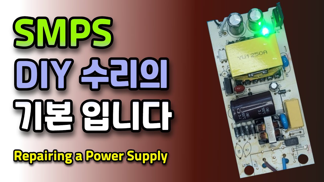 전원 출력이 안 되는 아답터 SMPS 수리하기(Repairing a Power Supply with No Output)