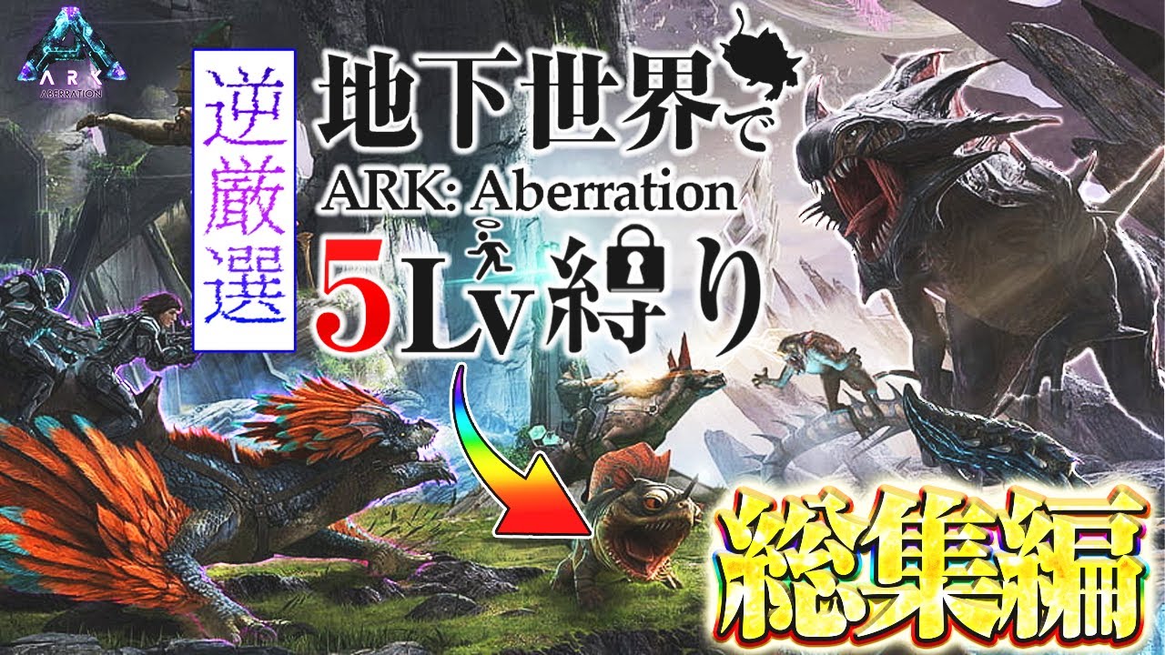 【ARK実況/総集編】地下世界で５Lvしかテイムできない世界でサバイバル！！　【ARK: Survival Evolved】【５Lv縛り】【アベレーション】