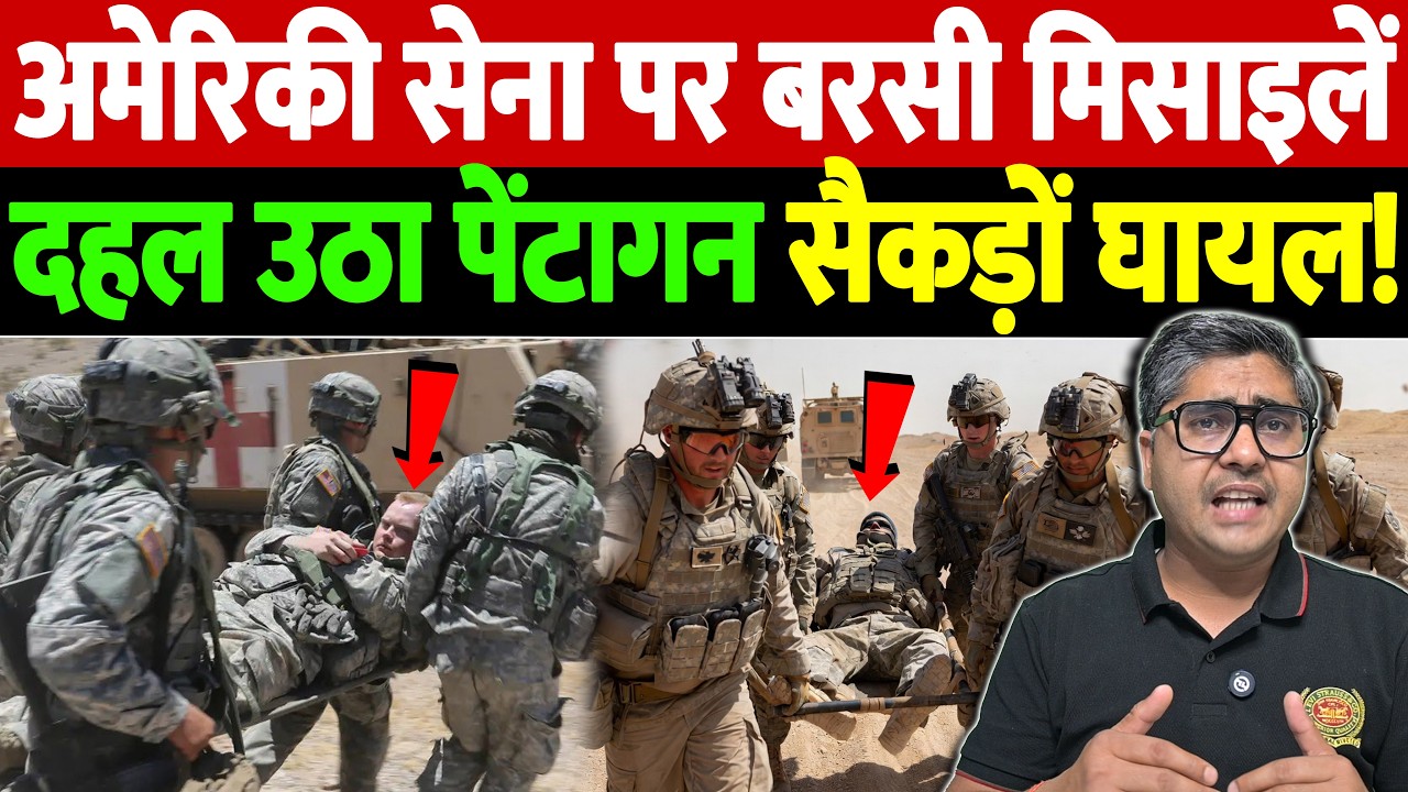 अमेरिकी सेना पर बरसी मिसाइलें, दहल उठा पेंटागन, सैकड़ों घायल! | Israel Iran War Update |War Breaking