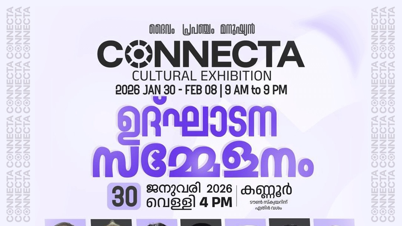 ദൈവം I പ്രപഞ്ചം I മനുഷ്യൻ | Connecta Cultural Exhibition | Inaugural Programe