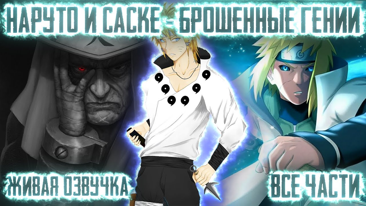 НАРУТО И САСКЕ - БРОШЕННЫЕ ГЕНИИ ! Все части. Живая озвучка Альтернативный сюжет Наруто