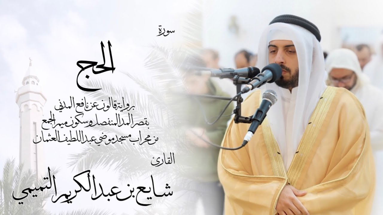 22 - سورة الحج ( برواية قالون ) - شايع التميمي ||Al-Hajj ( Qaloun ) - Shaya Altamimi