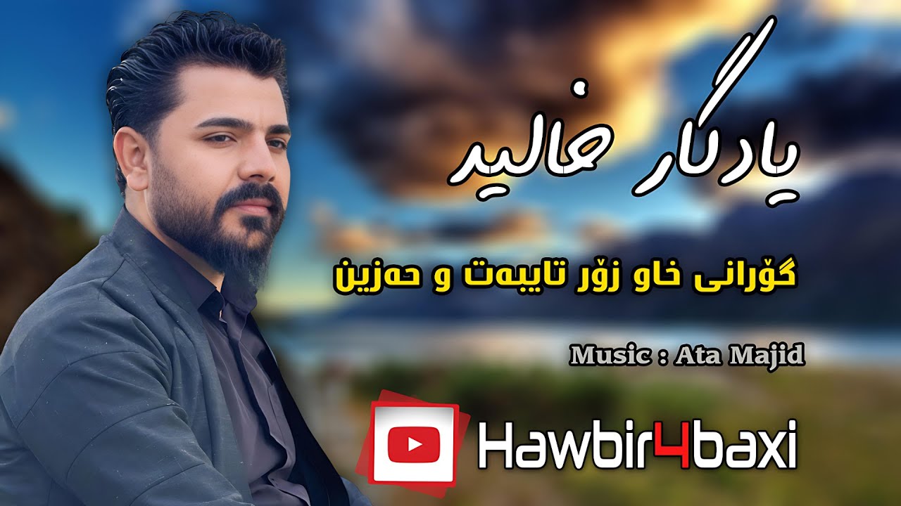 Yadgar Xalid { گۆرانی خاو زۆر تایبەت } Music Ata Majid