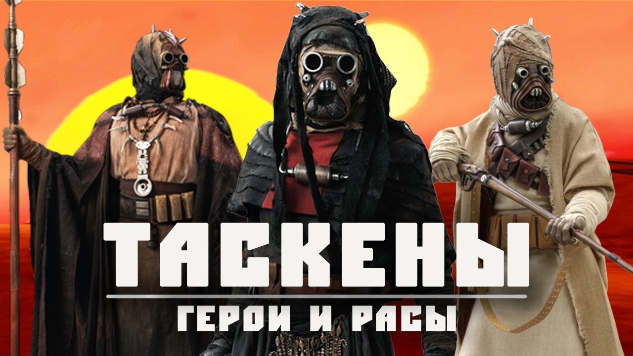ТАСКЕНЫ | Коренной народ Татуина