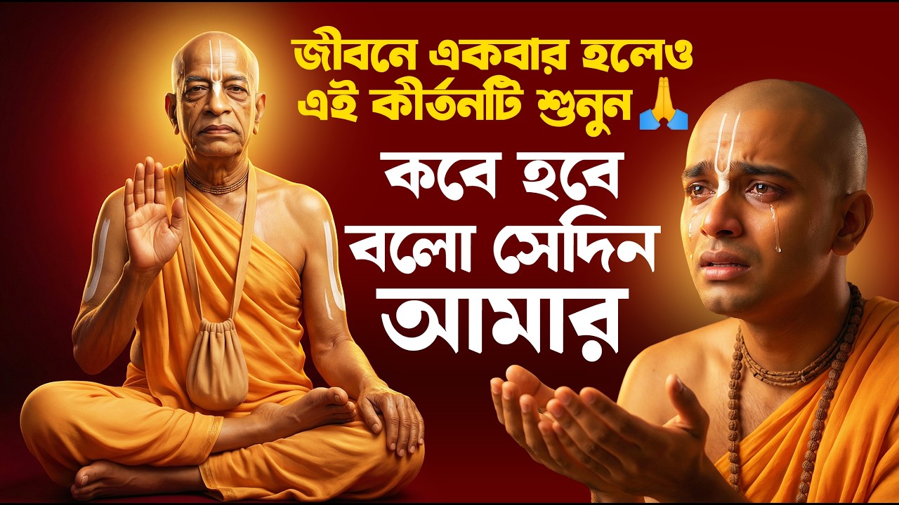 চোখে জল এনে দেওয়া কৃষ্ণ ভজন 😭 কবে হবে বল সে দিন আমার | Most Emotional ISKCON Kirtan