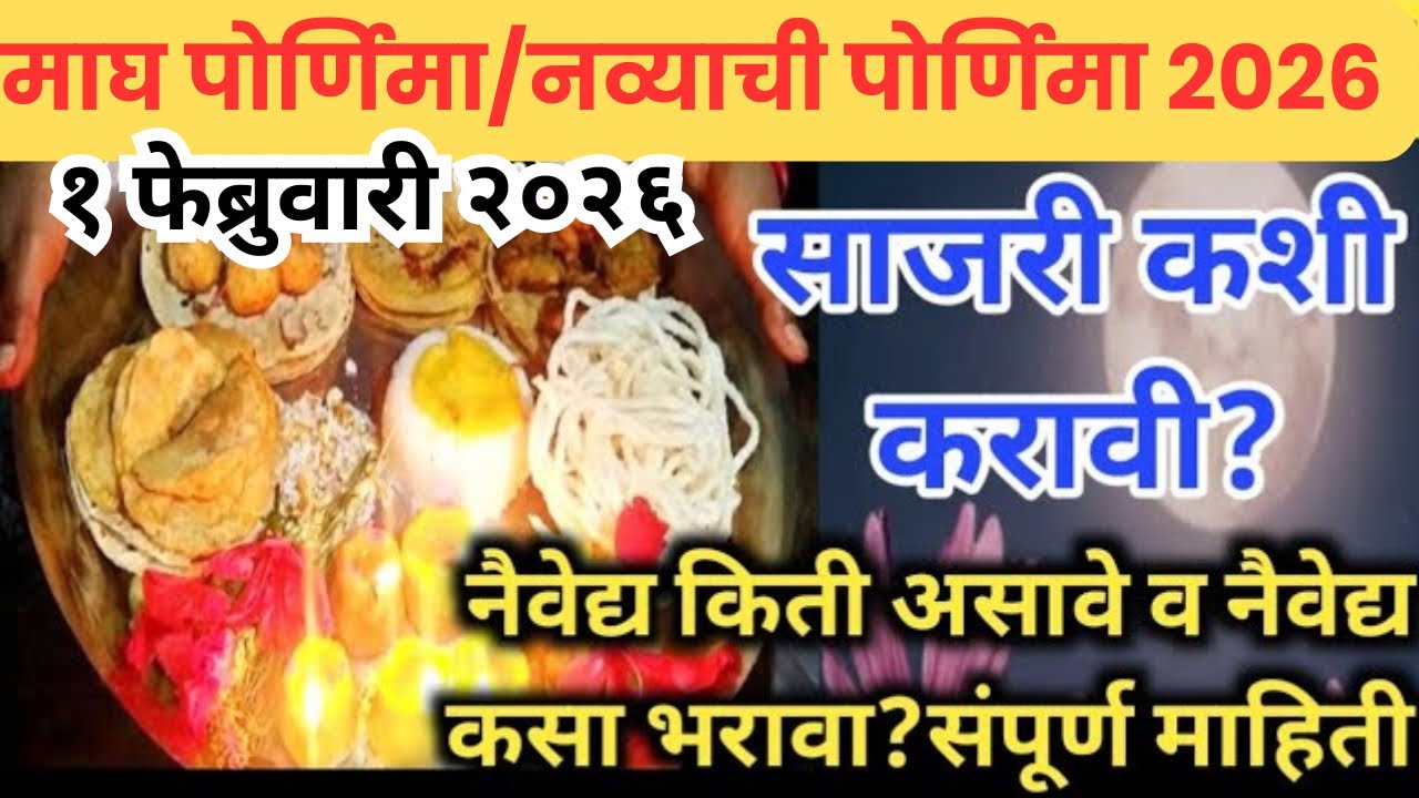 माघ पोर्णिमा/नव्याची पोर्णिमा कशी साजरी करावी #नव पूजन कसे केले जाते #नवान्न पोर्णिमा २०२६