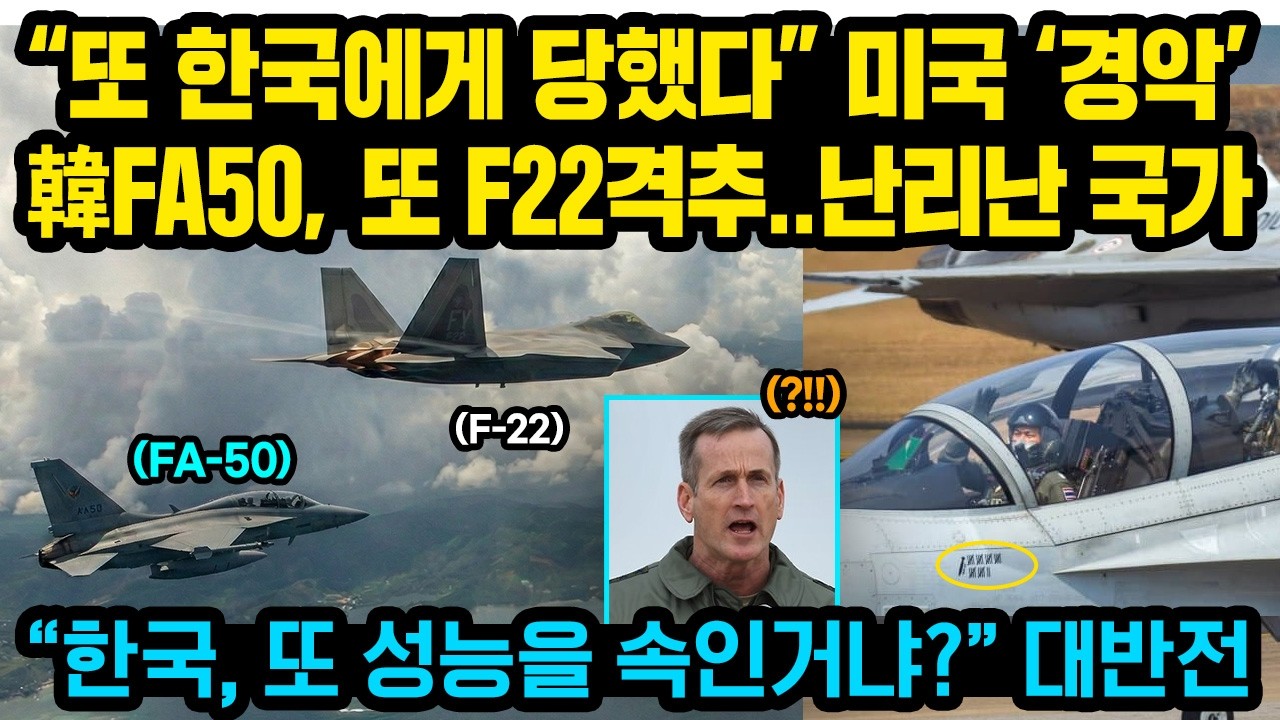 “또 한국에게 당했다” 미국 ‘경악’ 韓FA50, 또 F22 잡았다..난리난 국가들, “한국, 또 성능을 속인거냐?” 대반전