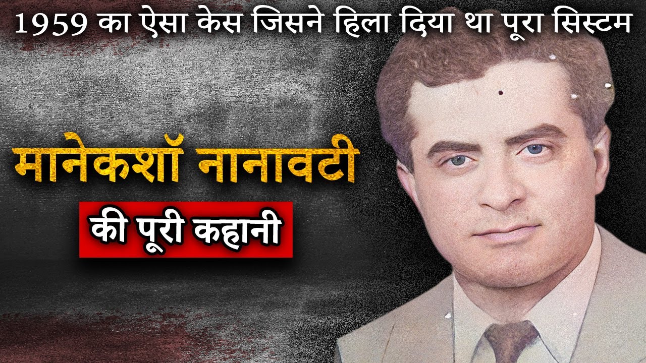 K M Nanavati Case | 1959 का ऐसा केस जिसने हिला दिया था पूरा सिस्टम | Crime Ki Kahani