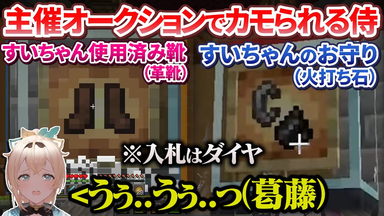 【新ホロ鯖】主催側のオークションで見事にカモられてしまう星詠み侍【ホロライブ切り抜き】