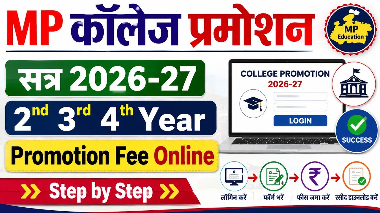MP College Promotion 2026-27 | 2nd, 3rd, 4th Year Promotion Fee Online कैसे जमा करें | Step by Step