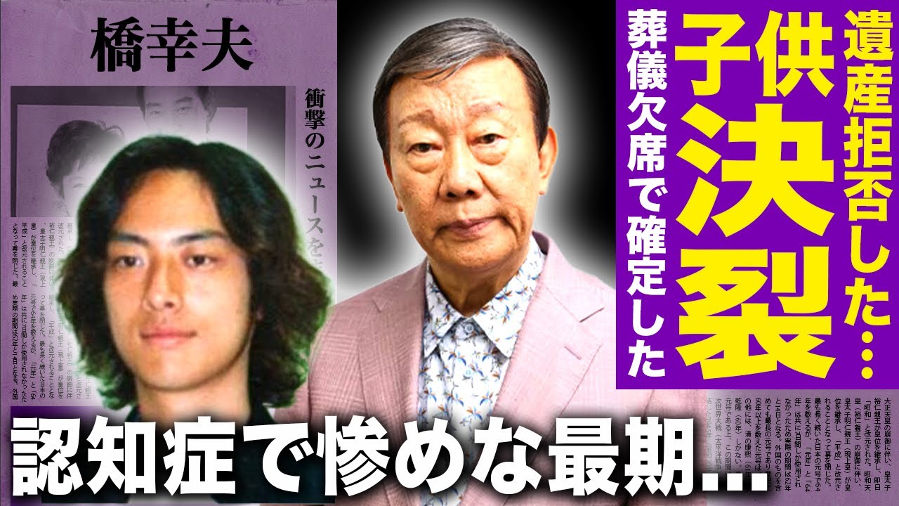 【驚愕】橋幸夫と子供が決裂！遺産拒否・葬儀欠席で絶縁の真相が明らかに！華やかな御三家スターが迎えた晩年は認知症悪化で惨めな闘病…再婚崩壊・財産消失・宗教依存の地獄に言葉を失う！