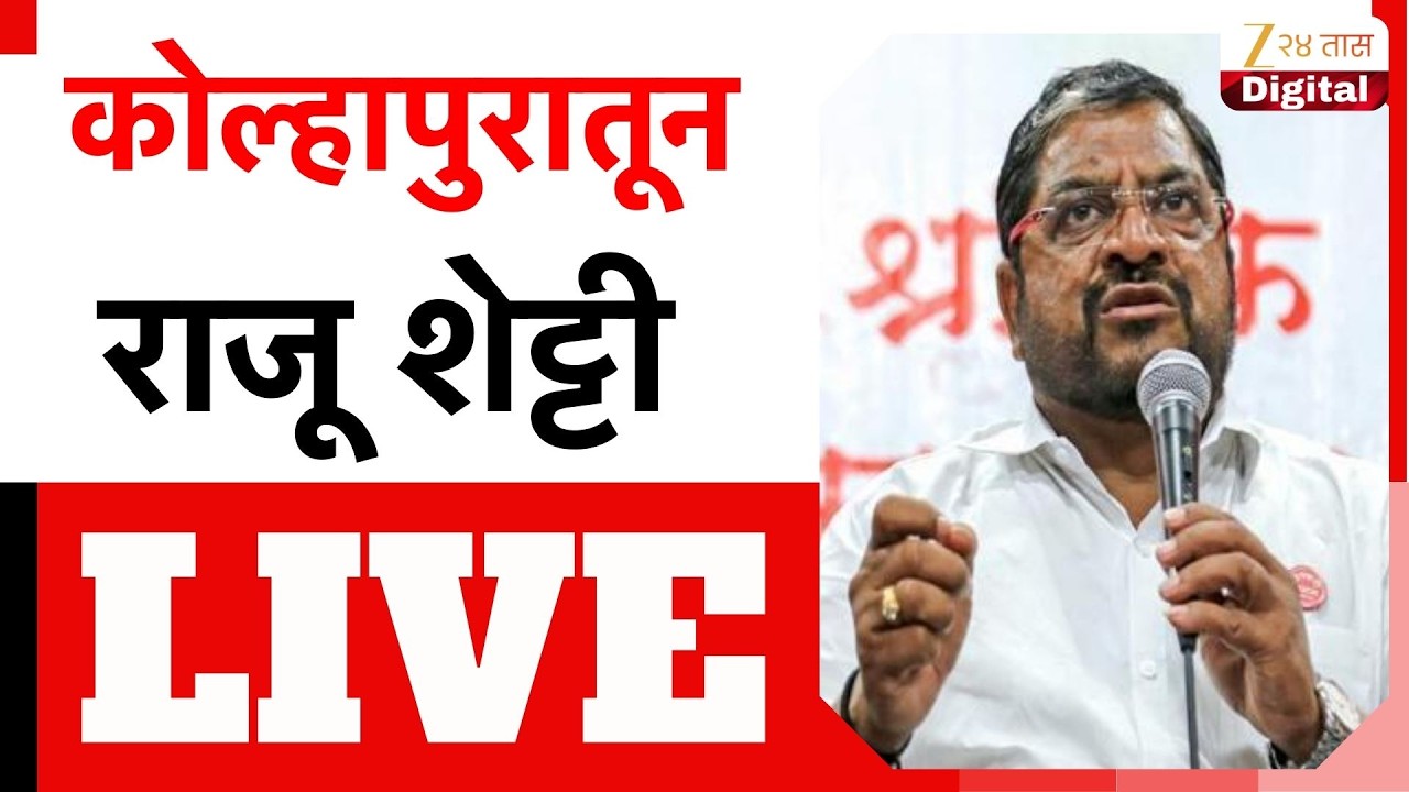 Raju Shetty LIVE | कोल्हापुरात झेडपी- पंचायत समिती निवडणुकीत निवडूण आलेल्या उमेदवारांचा सत्कार