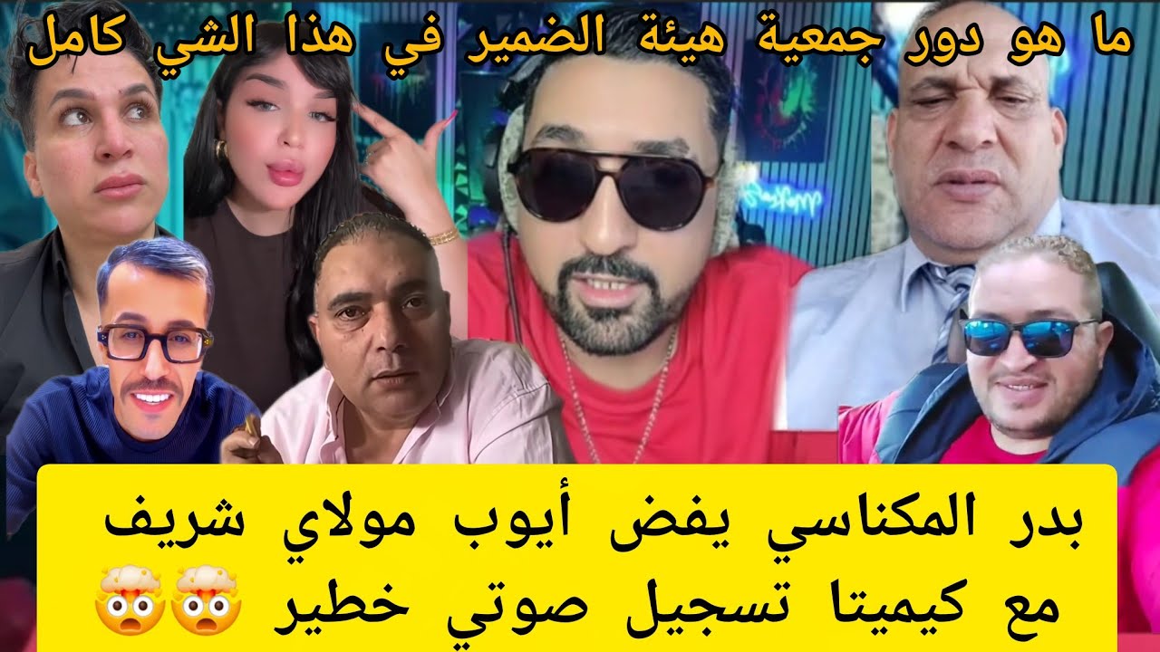  Badr.meknasi اسرار خطير بدر المكناسي يفض أيوب مولاي الشريف مع كيميتا تسجيل صوتي خطير 🤯🤯