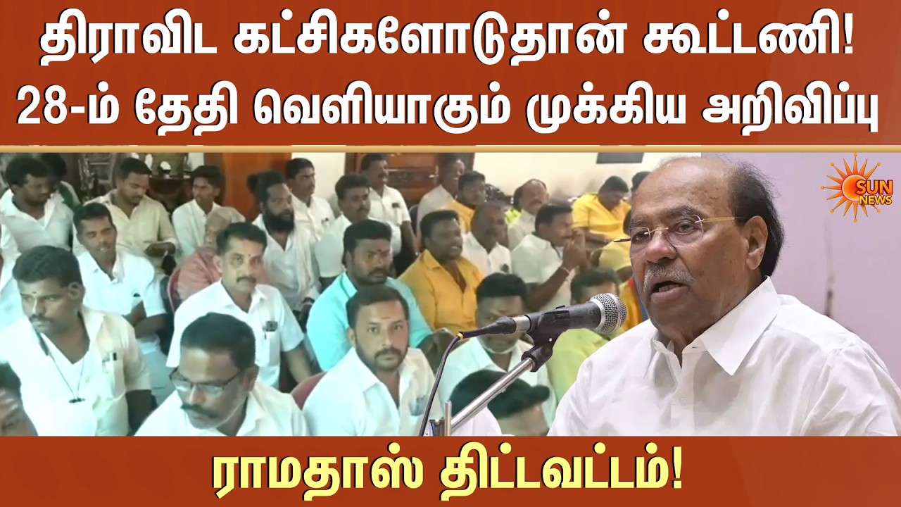 திராவிட கட்சிகளோடுதான் கூட்டணி! Ramadoss | PMK | Election 2026 | Sun News