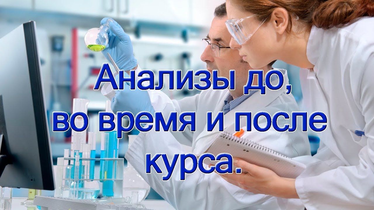 Анализы до, во время и после курса